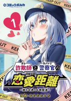 Sagishi to Keisatsukan no Rennai Kyori - Manga, Comedy, Romance, Slice of Life, Drama